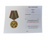Медаль За содействие в СВО